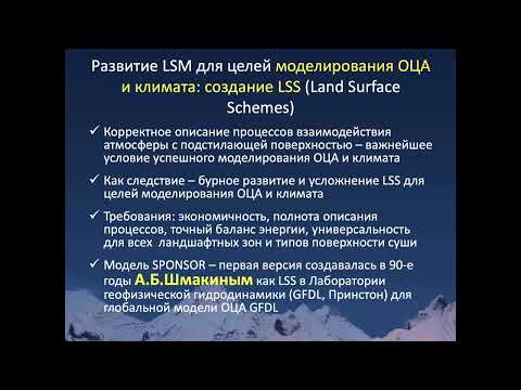 Видео: Турков Д.В. МОДЕЛЬ ТЕПЛОВЛАГООБМЕНА НА СУШЕ LSM SPONSOR: СОВРЕМЕННОЕ СОСТОЯНИЕ И ПЕРСПЕКТИВЫ