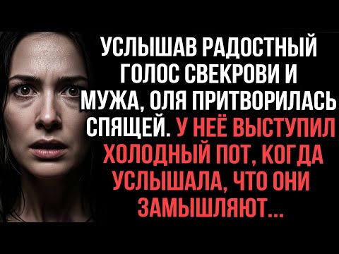 Видео: Услышав голоса свекрови и мужа, Оля притворилась спящей. Пот выступил, поняв их замысел...