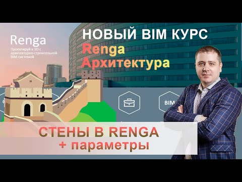 Видео: Стены в Renga - Построение и параметры