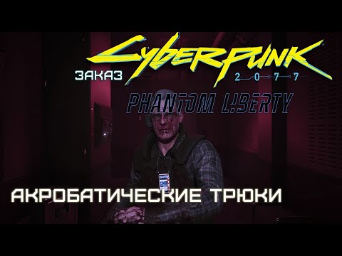 Видео: Заказ - "Акробатические трюки" | Cyberpunk 2077: Phantom Liberty
