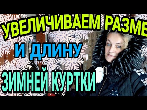 Видео: Увеличиваем зимнюю куртку.