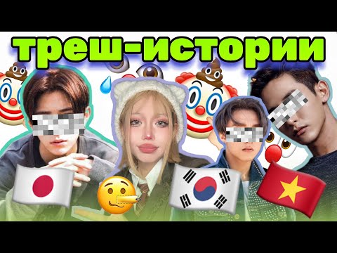 Видео: 🇰🇷КОРЕЙЦЫ, ЯПОНЦЫ И ВЬЕТНАМЦЫ: истории