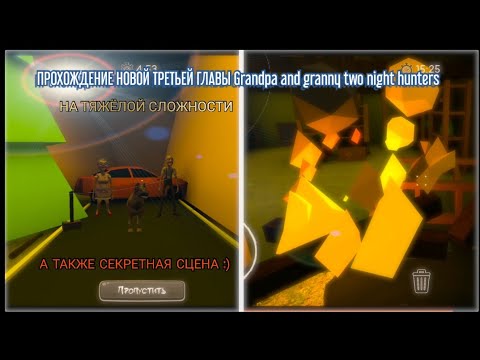 Видео: ОБНОВЛЕНИЕ Grandpa and Granny Two Night Hunters. ПРОХОЖДЕНИЕ НОВОЙ ТРЕТЬЕЙ ГЛАВЫ И СЕКРЕТНАЯ СЦЕНА!