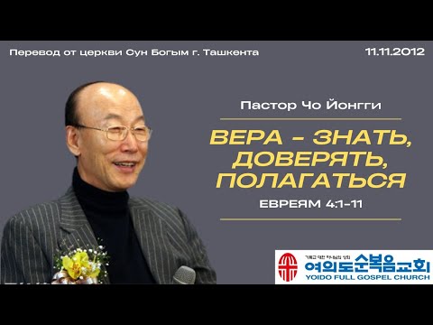 Видео: Вера - знать, доверять, полагаться | Пастор Йонгги Чо