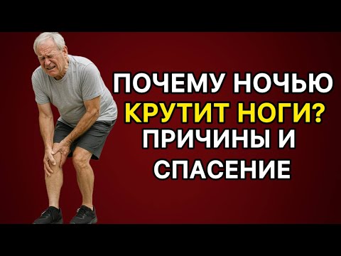 Видео: Секрет спокойных ночей: как избавиться от кручения ног навсегда