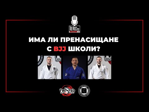 Видео: Пренаситен ли е пазарът с школи по бразилско джу джицу?