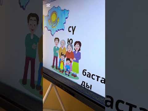 Видео: Сыныптан тыс сабақ