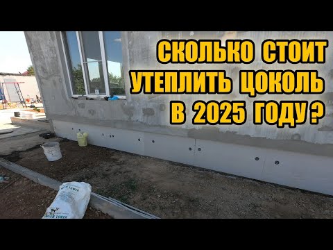 Видео: Сам утеплил фундамент за 16000 рублей
