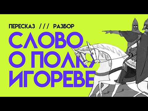 Видео: "Слово о полку Игореве" | ЕГЭ ЛИТЕРАТУРА | Краткий ПЕРЕСКАЗ, РАЗБОР, АНАЛИЗ | ПЕРЕСБОР