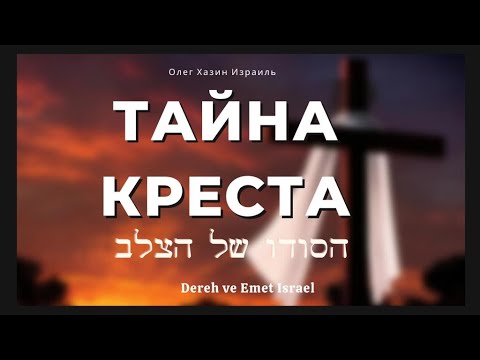 Видео: Тайна Креста
