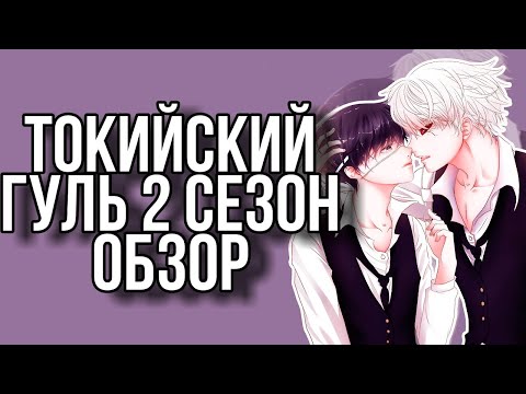 Видео: ТОКИЙСКИЙ ГУЛЬ 2 СЕЗОН ОБЗОР | ВКРАТЦЕ
