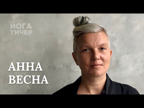 Видео: ТРАДИЦИОННАЯ ЙОГА – ВЕСНА АННА