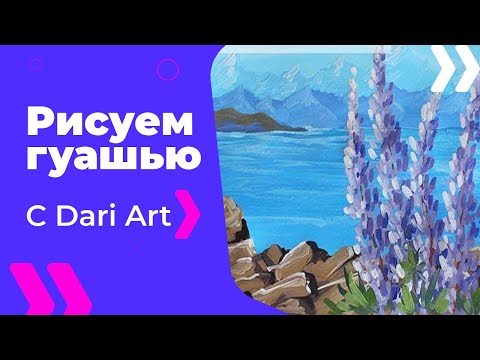 Видео: ВИДЕО УРОК! Рисуем горный пейзаж с люпинами ГУАШЬЮ! #Dari_Art