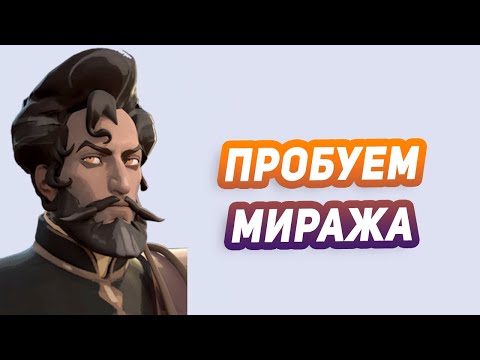 Видео: Стрим на новом герое Мираже!