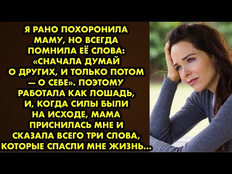Видео: Я рано похоронила маму, но всегда помнила её слова: «Сначала думай о других, и только потом — о себе
