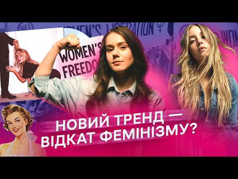 Видео: Образи Сабріни Карпентер, реклама з Сідні Свіні та tradwife: як поп-культура створює образ жінки