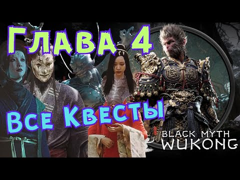 Видео: КВЕСТЫ ГЛАВЫ 4 ➤ Black Myth WuKong [Гайд] Тайное Царство (Секретная Локация), Даос, Змея, Талисманы