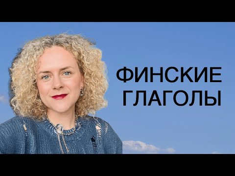 Видео: Глагол+глагол=? Финский язык. Грамматика финского языка.