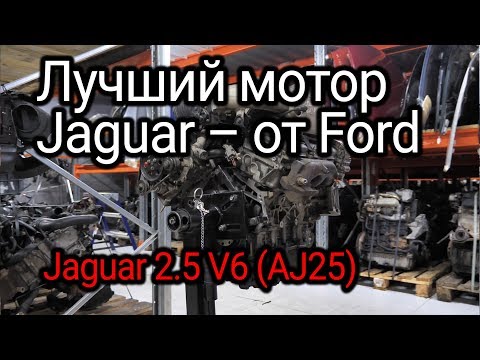 Видео: Самый лучший двигатель на Jaguar – это Ford Duratec V6.