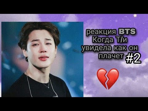 Видео: [Реакция BTS] когда Т/и увидела как он плачет ///BTS ON MY LIFE ///