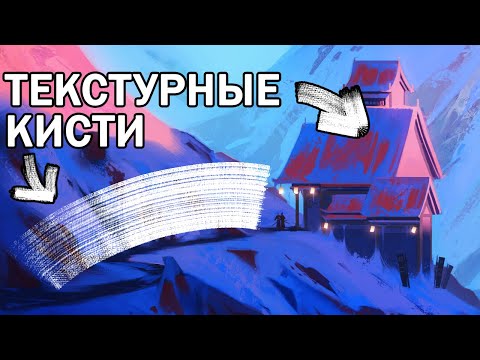 Видео: Как рисовать текстурными кистями? (не туториал)