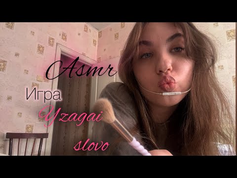 Видео: asmr игра угадай слово🫂🤍