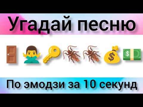 Видео: Угадай песню за 10 секунд по эмодзи (4 часть)