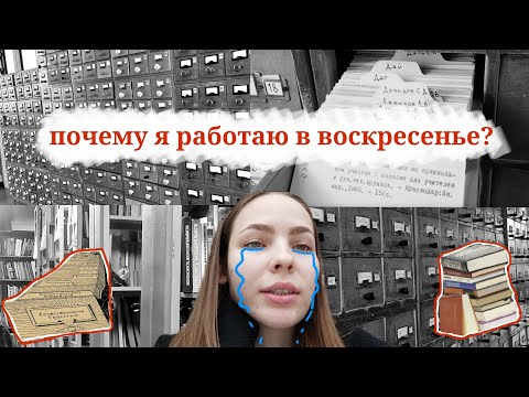 Видео: ОДИН ДЕНЬ ИЗ ЖИЗНИ БИБЛИОТЕКАРЯ // VLOG #работа #день #будни