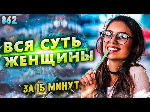 Видео: ВСЯ СУТЬ ЖЕНЩИНЫ 16+