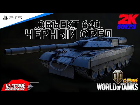 Видео: World of Tanks ➤ Вывожу в ТОП ◉ ОБЪЕКТ 640 ЧЁРНЫЙ ОРЁЛ ◉ ФИНАЛ