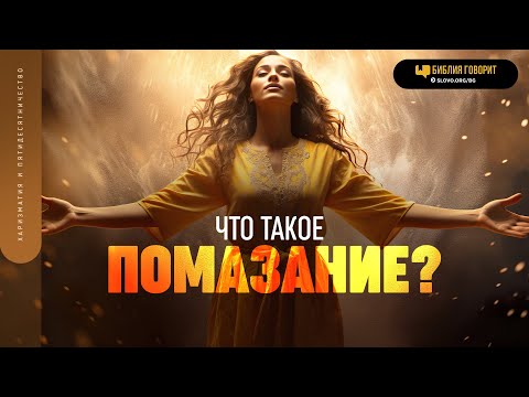 Видео: Что такое помазание? | "Библия говорит" | 1819
