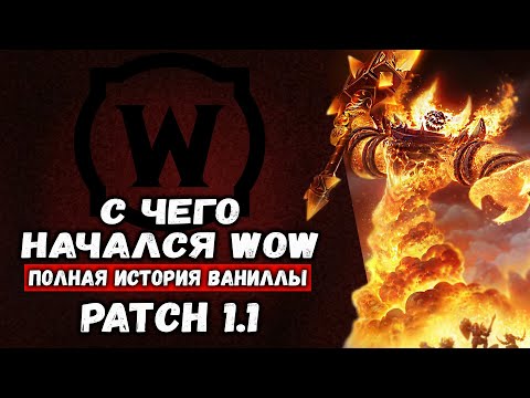 Видео: WoW Patch 1.1 ПОЛНАЯ ИСТОРИЯ РАЗРАБОТКИ WORLD OF WARCRAFT