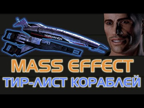 Видео: MASS EFFECT: Тир-Лист кораблей и транспорта