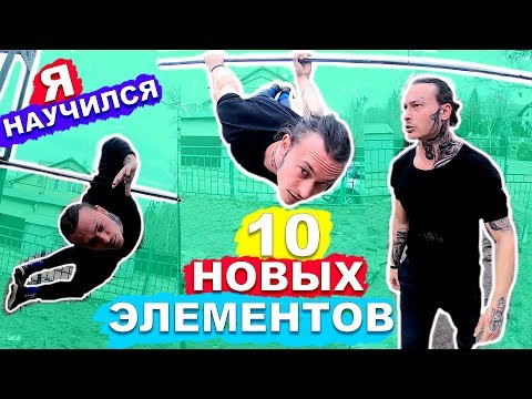 Видео: Я Научился 10 ПРОСТЫХ Элементов ДЖИМБАРА За 1 Тренировку! 10 ЛЕГКИХ Элементов Джимбара С НУЛЯ!