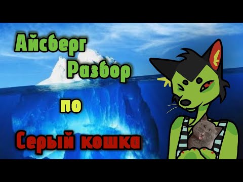 Видео: мрачный кот из тик тока.айсберг и теории "серый кошка"🧊