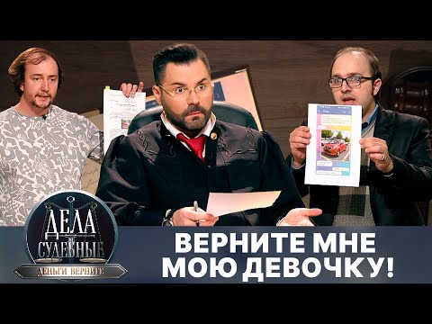 Видео: Дела судебные с Дмитрием Агрисом. Деньги верните! Эфир от 06.08.24