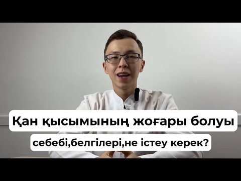 Видео: Қан қысымының жоғары болуы. Себептері,белгілері,не істеу керек