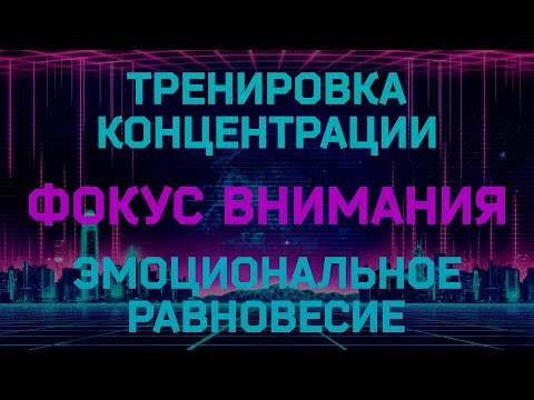 Видео: Как тренировать концентрацию в CS GO? Фокус внимания и эмоциональное равновесие!