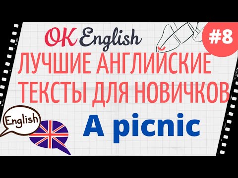 Видео: Текст 8 A picnic 📚 ПРАКТИКА английские тексты для начинающих | OK English Elementary