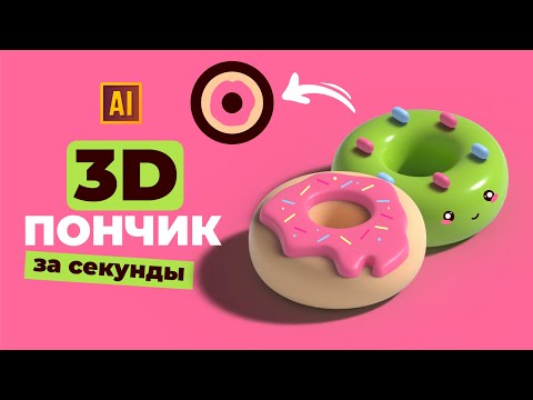 Видео: РИСУЕМ 3D ПОНЧИК ЗА СЕКУНДЫ  | УРОК В ADOBE ILLUSTRATOR