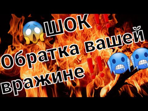 Видео: ‼️Вы должны это увидеть‼️ Обратка тому, кто магичил на вас‼️ Тому, кто разрушал вашу жизнь‼️🔥🔥🔥🥶🥶🥶