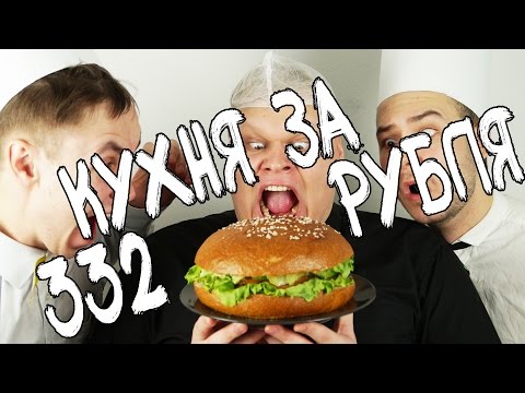 Видео: КУХНЯ за 332 РУБЛЯ - КАК ПРИГОТОВИТЬ ОГРОМНЫЙ БУРГЕР. КУХНЯ за 332 РУБЛЯ