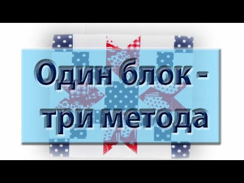 Видео: Новый МК. Как в одном блоке использовать три способа сборки.