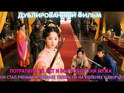 Видео: Потратила 10 лет и всё золото на мужа... он стал учёным и предал! Теперь он на коленях у дворца!
