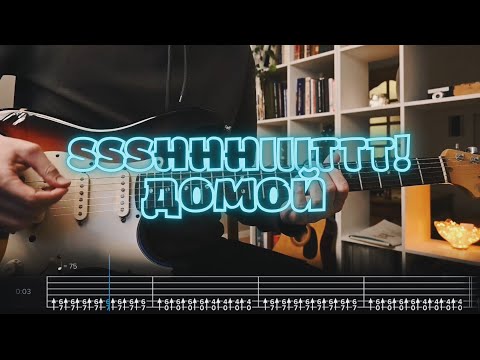 Видео: ssshhhiiittt! – домой / Кавер / Разбор на гитаре / Табы