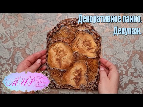 Видео: Декоративное панно. Декупаж. Ручная работа.