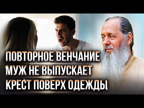 Видео: Муж не выпускает из дома. Повторное венчание. О. Владимир Головин. Ответы на вопросы.