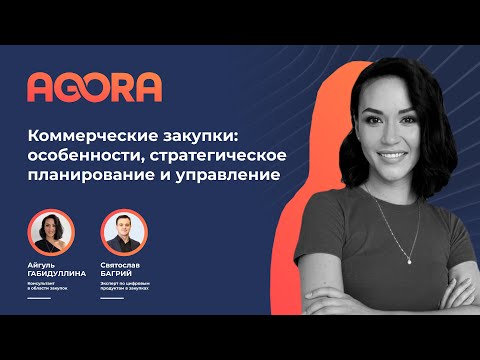 Видео: Коммерческие закупки: особенности, стратегическое планирование и управление