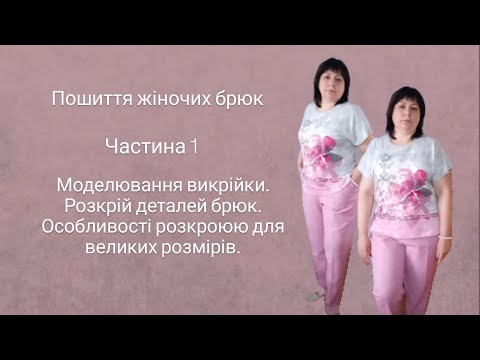 Видео: Пошив жіночих брюк// Частина 1. Моделювання викрійки та розкрій// Особливості для  великих розмірів.