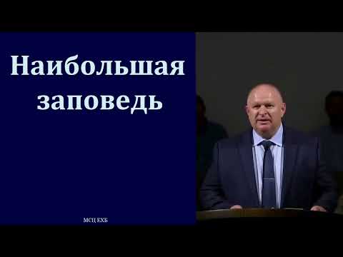 Видео: "Наибольшая заповедь". К. А. Нейман. МСЦ ЕХБ